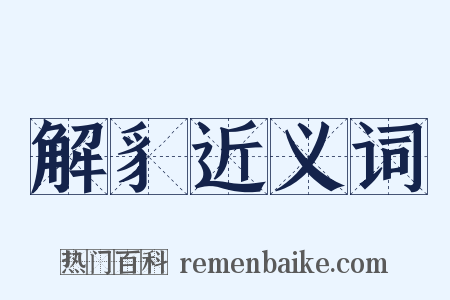 解豸近义词是什么意思的图片